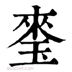 康熙字典 𤦃