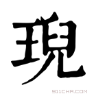 康熙字典 𤦤