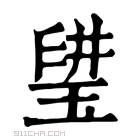 康熙字典 𤦨