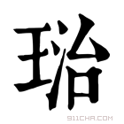 康熙字典 𤦮