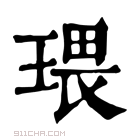 康熙字典 𤧖