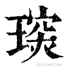 康熙字典 𤧪