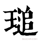 康熙字典 𤧫