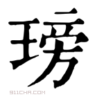 康熙字典 𤧭