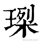 康熙字典 𤧮