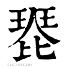 康熙字典 𤧰