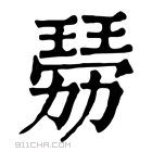 康熙字典 𤨍