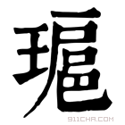 康熙字典 𤨖