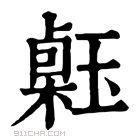 康熙字典 𤪇