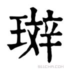 康熙字典 𤨘