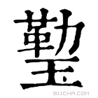 康熙字典 𤨙