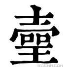 康熙字典 𤨻