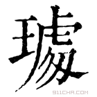 康熙字典 𤩁