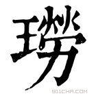 康熙字典 𤩂