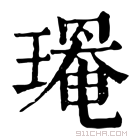 康熙字典 𤩃