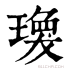 康熙字典 𤩆