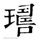 康熙字典 𤩇