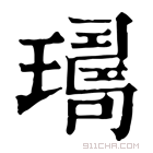 康熙字典 𤩈