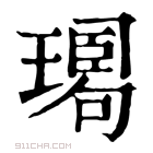 康熙字典 𤩉