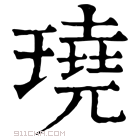 康熙字典 𤩊