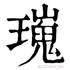 康熙字典 𤩫