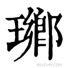 康熙字典 𤩬