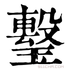 康熙字典 𤩚