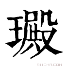 康熙字典 𤩴