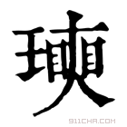 康熙字典 𤩵