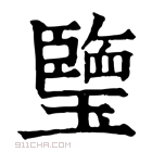 康熙字典 𤪋