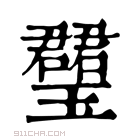 康熙字典 𤪡