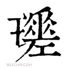 康熙字典 𤪩