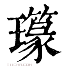 康熙字典 𤪪