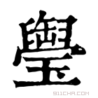 康熙字典 𤪭