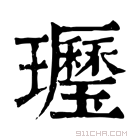 康熙字典 𤪾