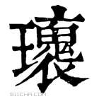 康熙字典 𤪿