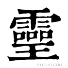 康熙字典 𤫊