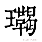 康熙字典 𤫝