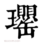 康熙字典 𤫡