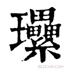 康熙字典 𤫤