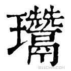 康熙字典 𤫨