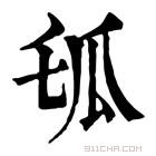 康熙字典 𤫪