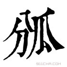 康熙字典 𤫫