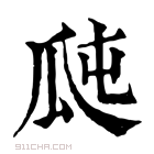 康熙字典 𤫭