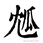 康熙字典 𤫯