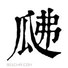 康熙字典 𤫰