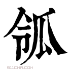 康熙字典 𤫲