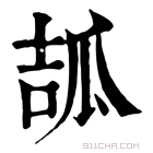 康熙字典 𤔎