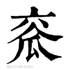 康熙字典 𤫹