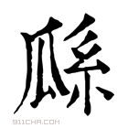 康熙字典 𤬇